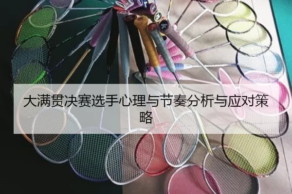 大满贯决赛选手心理与节奏分析与应对策略